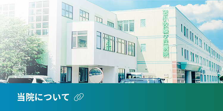 当院について