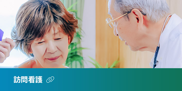 訪問看護