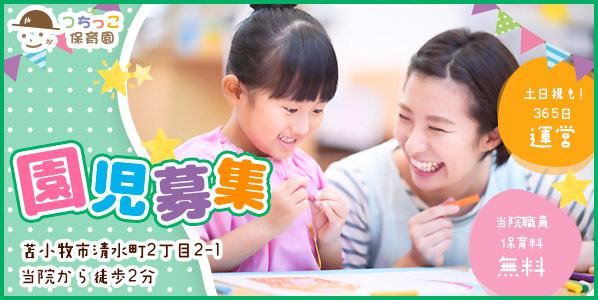つちっこ保育園 園児募集